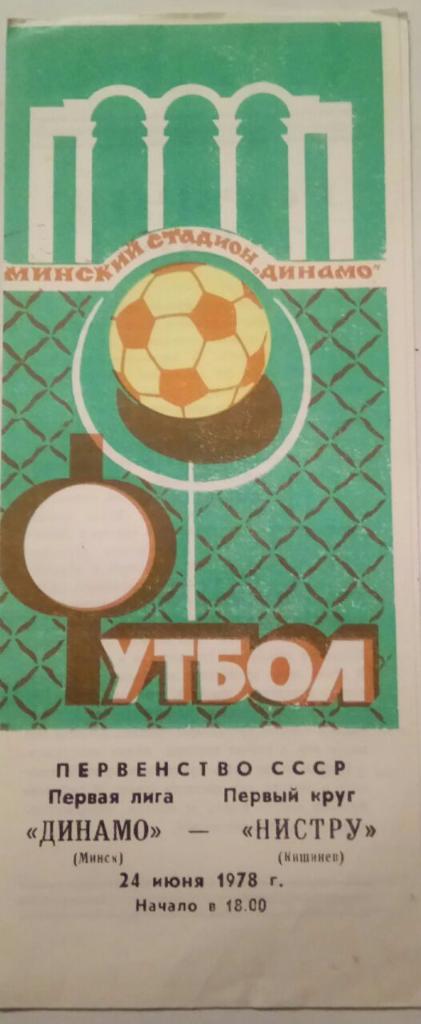 ДИНАМО (МИНСК) - НИСТРУ (КИШИНЕВ) 24.06.1978
