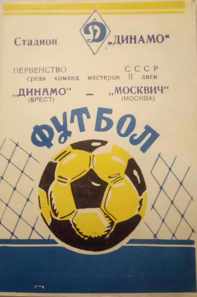 ДИНАМО (БРЕСТ) - МОСКВИЧ (МОСКВА) 20.04.1978