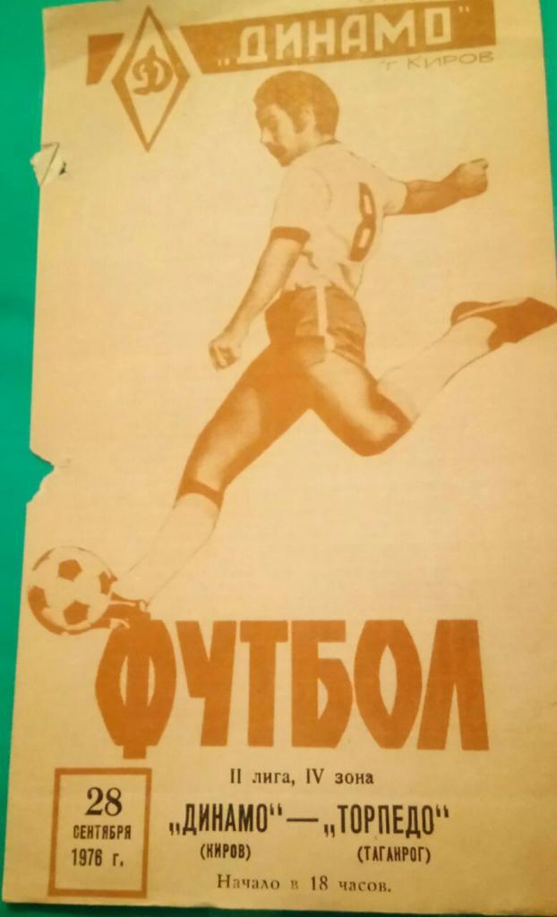 ДИНАМО (КИРОВ) - ТОРПЕДО (ТАГАНРОГ) 28.09.1976