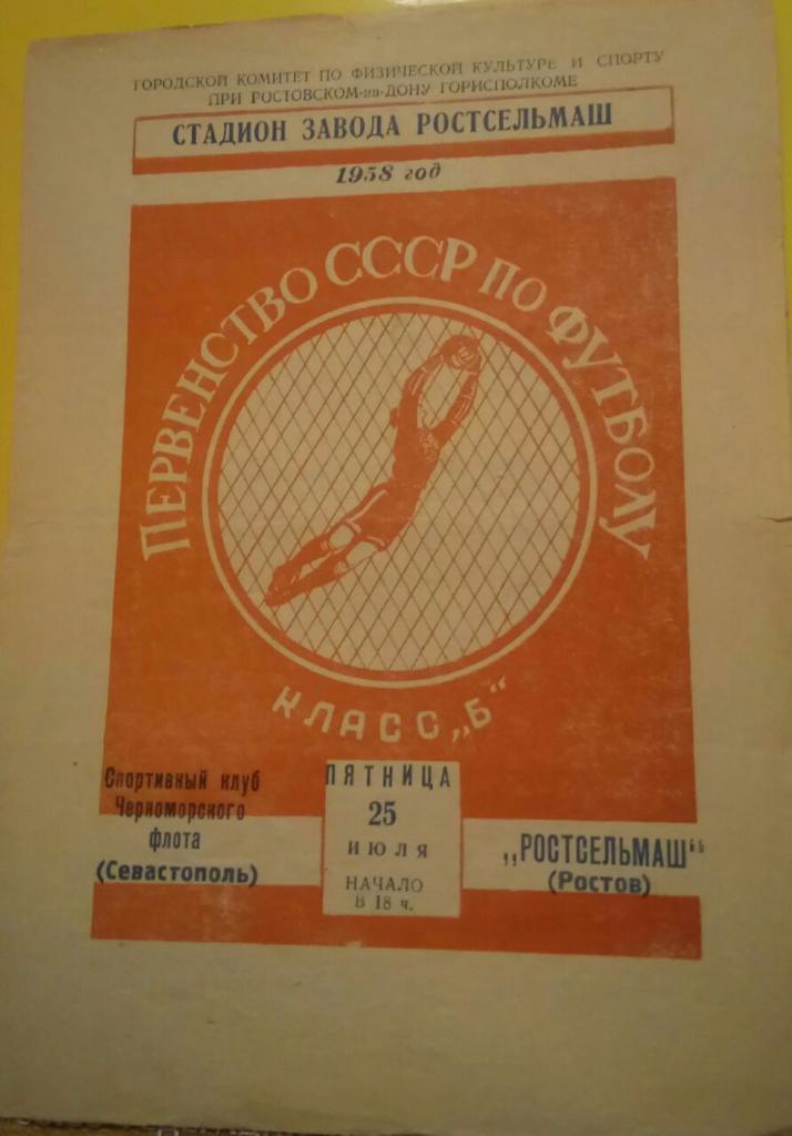 РОСТСЕЛЬМАШ (РОСТОВ) - СКЧФ (СЕВАСТОПОЛЬ) 25.07.1958
