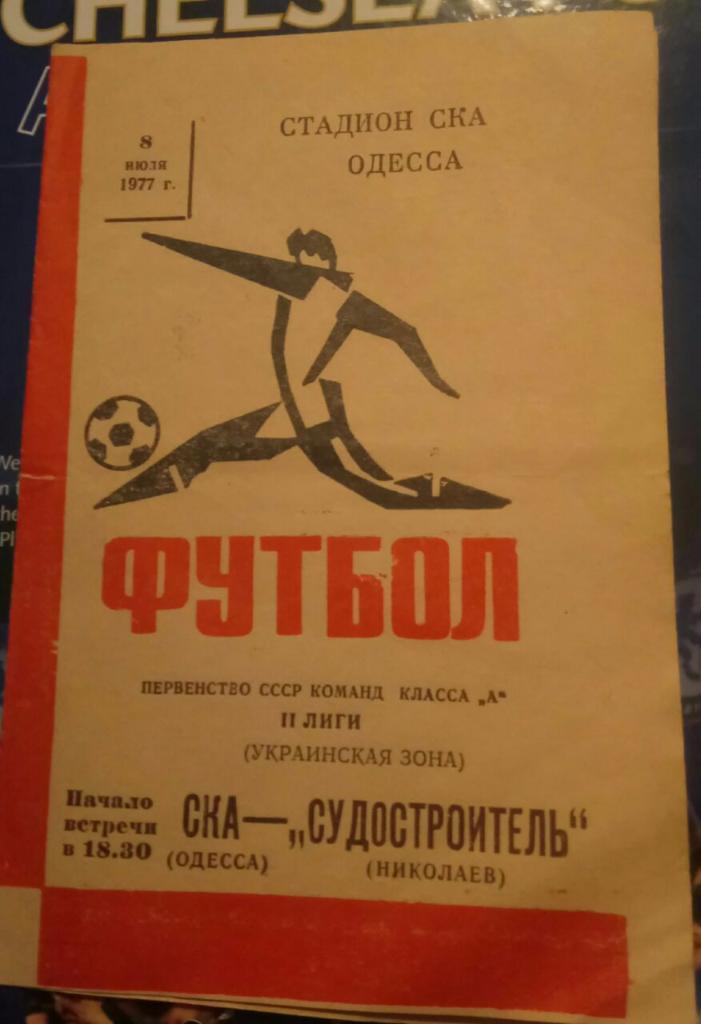 СКА (ОДЕССА) - СУДОСТРОИТЕЛЬ(НИКОЛАЕВ) 8.07.1977