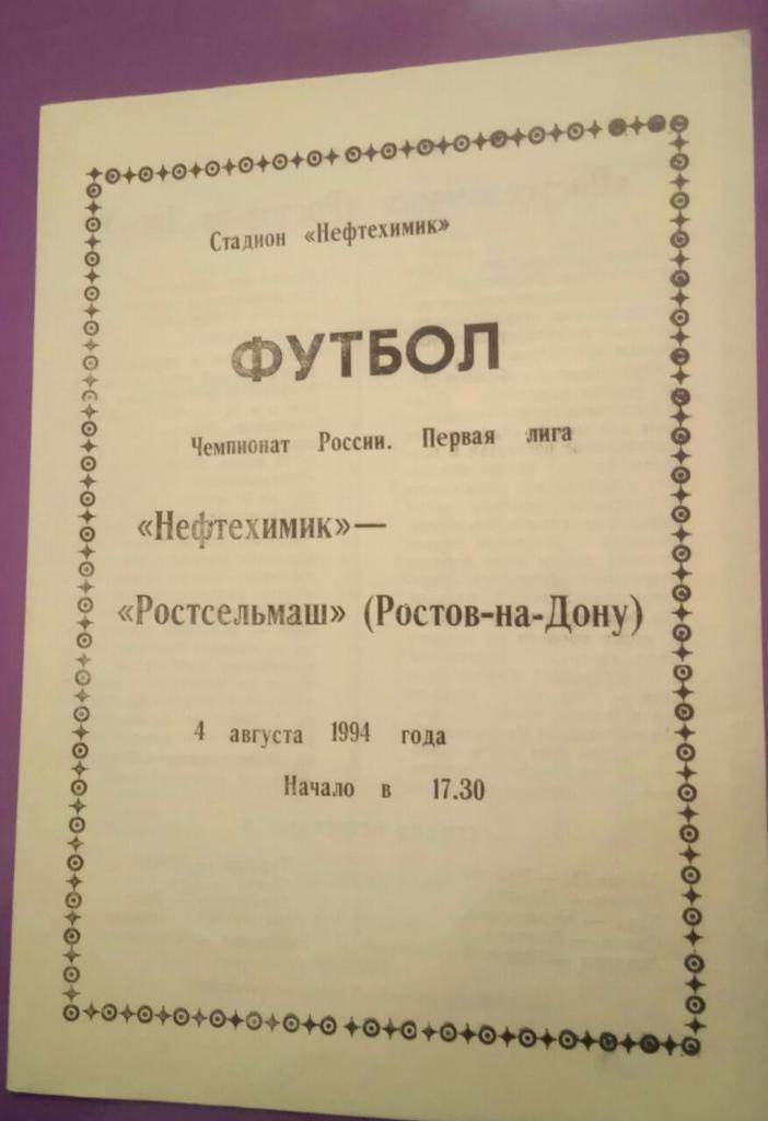 НЕФТЕХИМИК (НИЖНЕКАМСК) - РОСТСЕЛЬМАШ (РОСТОВ) 4.08.1994
