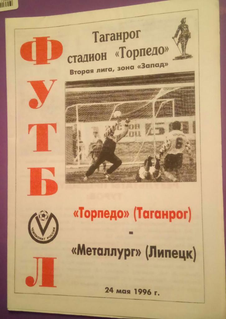 ТОРПЕДО (ТАГАНРОГ) - МЕТАЛЛУРГ (ЛИПЕЦК) 24.05.1996