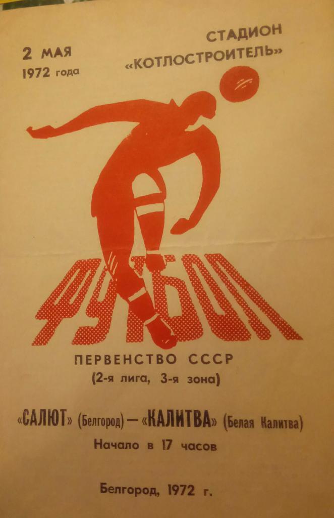 САЛЮТ (БЕЛГОРОД) - КАЛИТВА (БЕЛАЯ КАЛИТВА) 2.05.1972