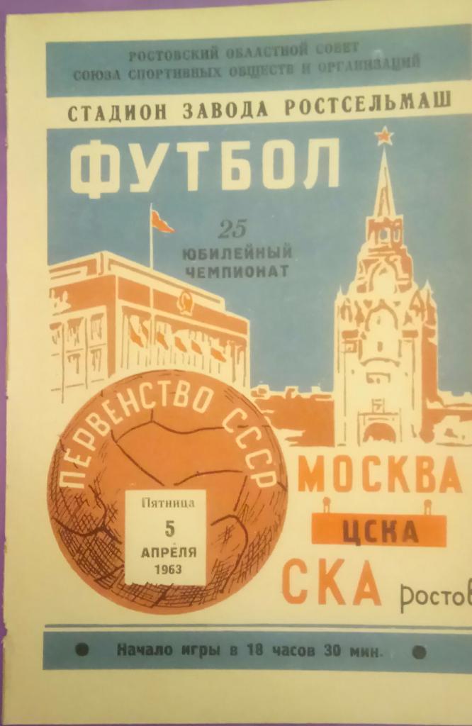 СКА (РОСТОВ) - ЦСКА (МОСКВА) 5.04.1963