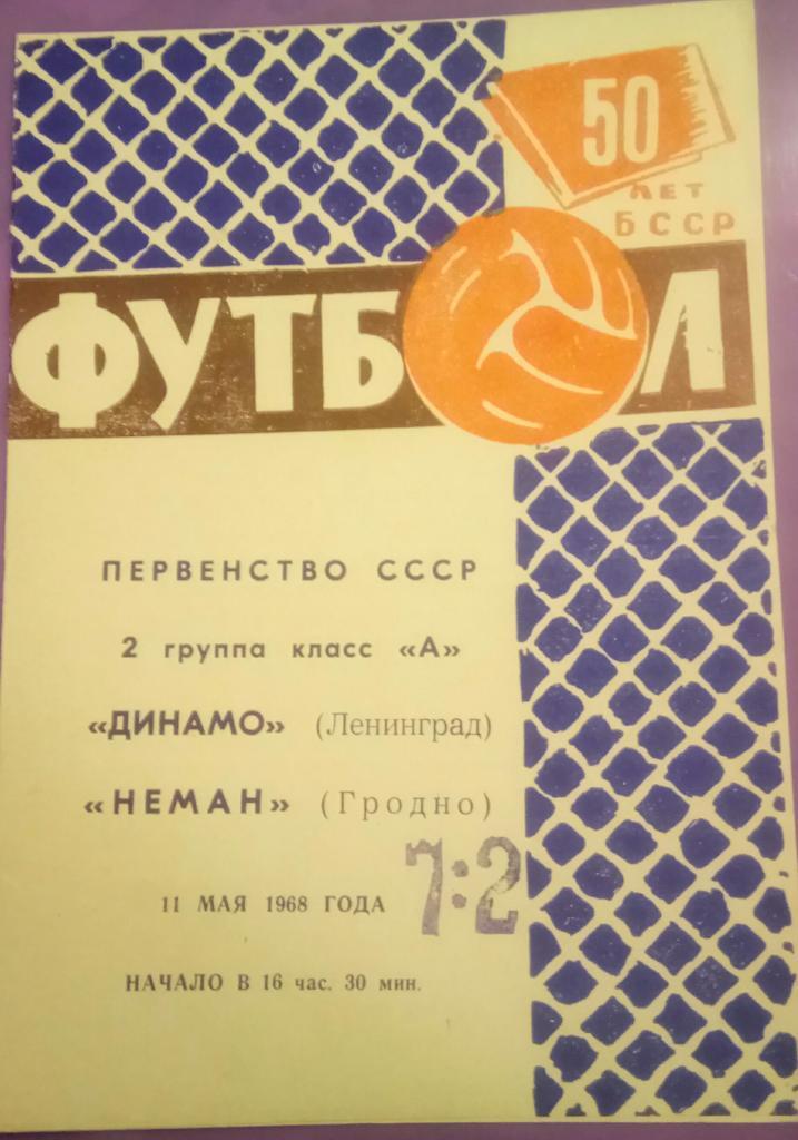 НЕМАН (ГРОДНО) - ДИНАМО (ЛЕНИНГРАД) 11.05.1968