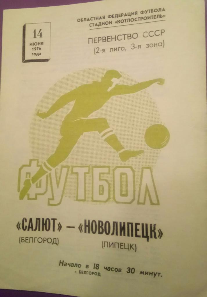 САЛЮТ (БЕЛГОРОД) - НОВОЛИПЕЦК (ЛИПЕЦК) 14.06.1976