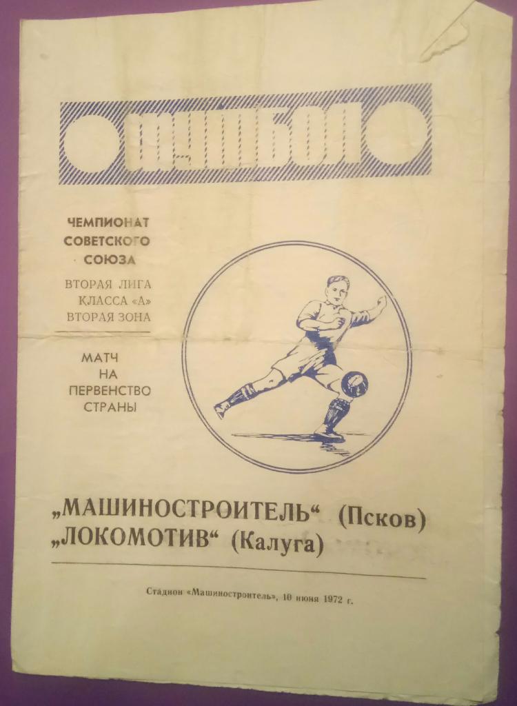 МАШИНОСТРОИТЕЛЬ (ПСКОВ) - ЛОКОМОТИВ (КАЛУГА) 10.06.1972