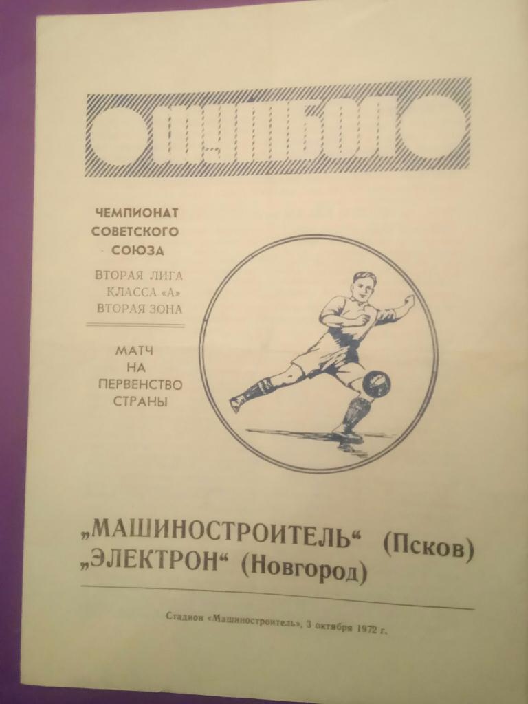 МАШИНОСТРОИТЕЛЬ(ПСКОВ) - ЭЛЕКТРОН (НОВГОРОД) 3.10.1972