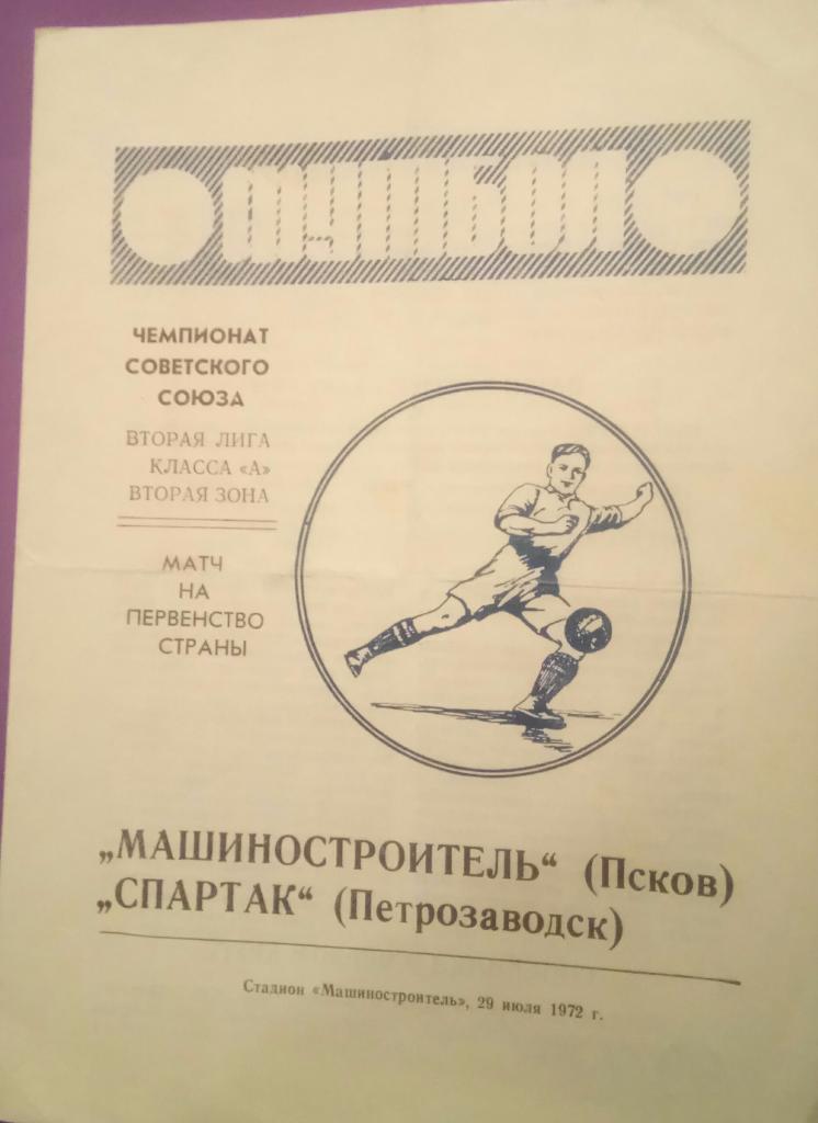 МАШИНОСТРОИТЕЛЬ (ПСКОВ) - СПАРТАК (ПЕТРОЗАВОДСК) 29.09.1972