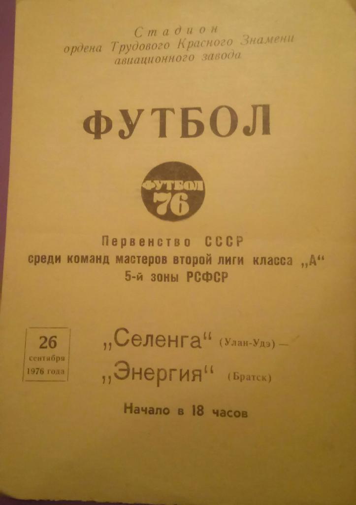 СЕЛЕНГА(УЛАН-УДЭ) - ЭНЕРГИЯ (БРАТСК) 26.09.1976