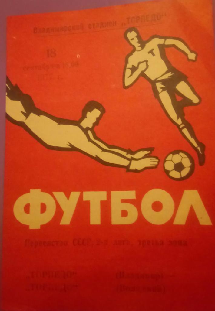 ТОРПЕДО (ВЛАДИМИР) - ТОРПЕДО (ВОЛЖСКИЙ) 18.09.1977