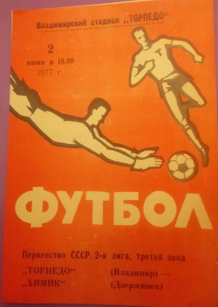 ТОРПЕДО (ВЛАДИМИР) - ХИМИК (ДЗЕРЖИНСК) 2.06.1977