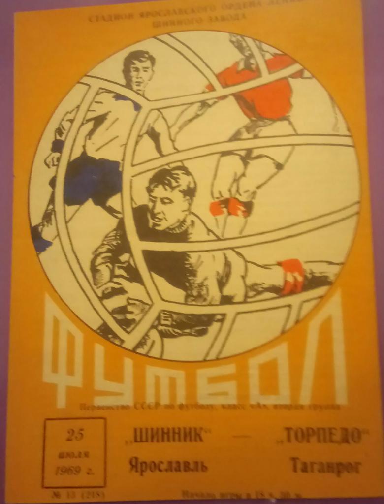 ШИННИК (ЯРОСЛАВЛЬ) - ТОРПЕДО (ТАГАНРОГ) 25.07.1969