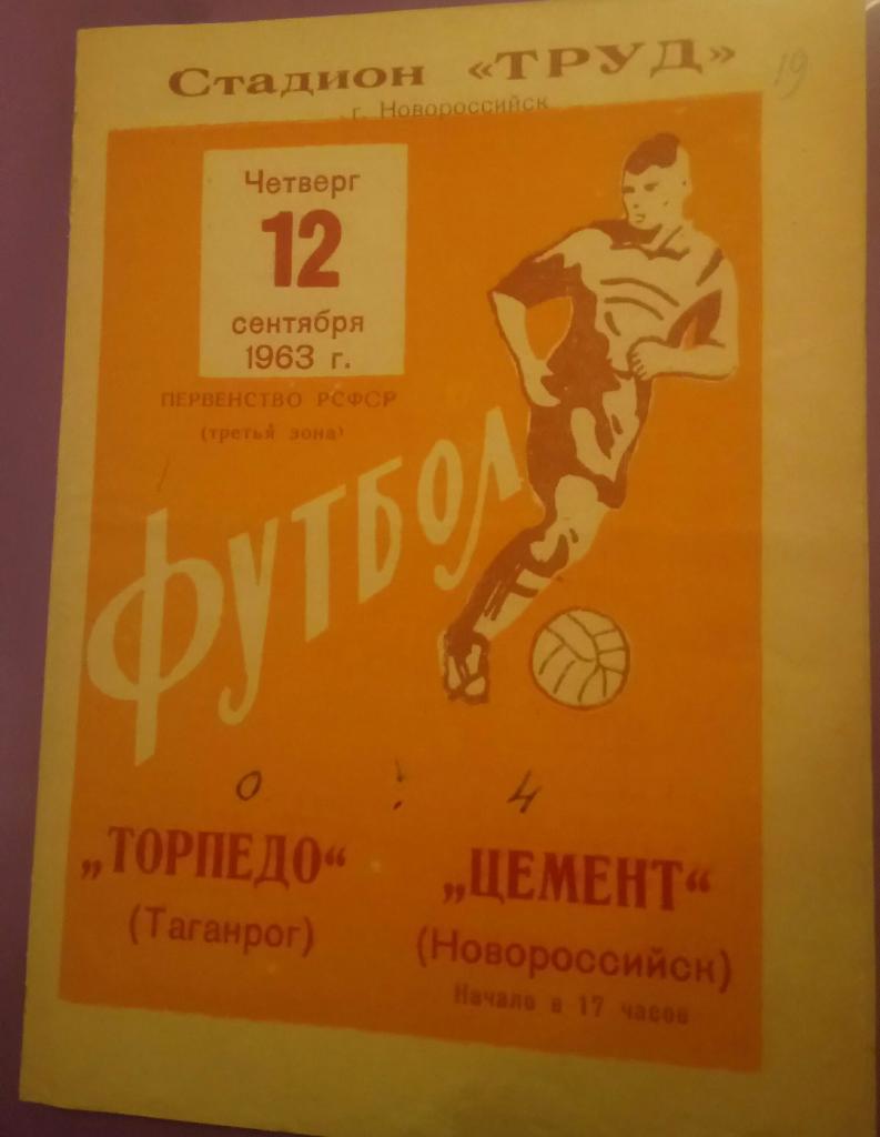 ЦЕМЕНТ (НОВОРОССИЙСК) - ТОРПЕДО(ТАГАНРОГ) 12.09.1963