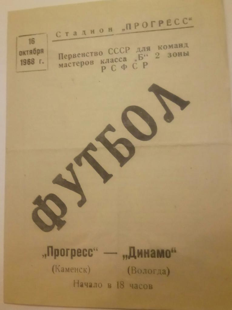 ПРОГРЕСС (КАМЕНСК) - ДИНАМО (ВОЛОГДА) 16.10.1968