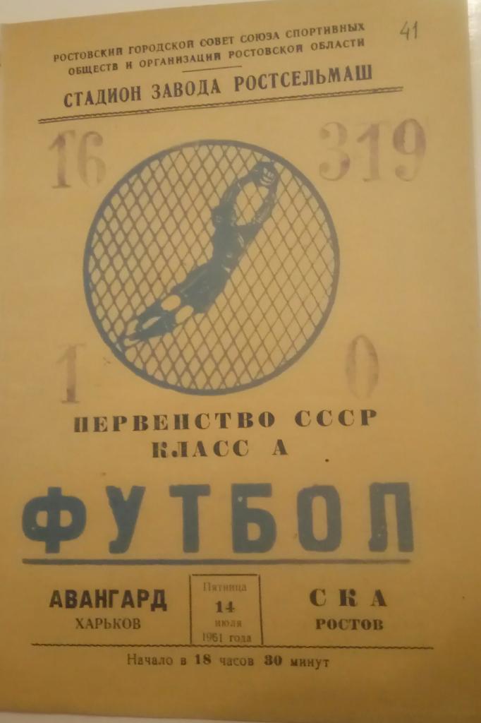 СКА (РОСТОВ) - АВАНГАРД (ХАРЬКОВ) 14.07.1961