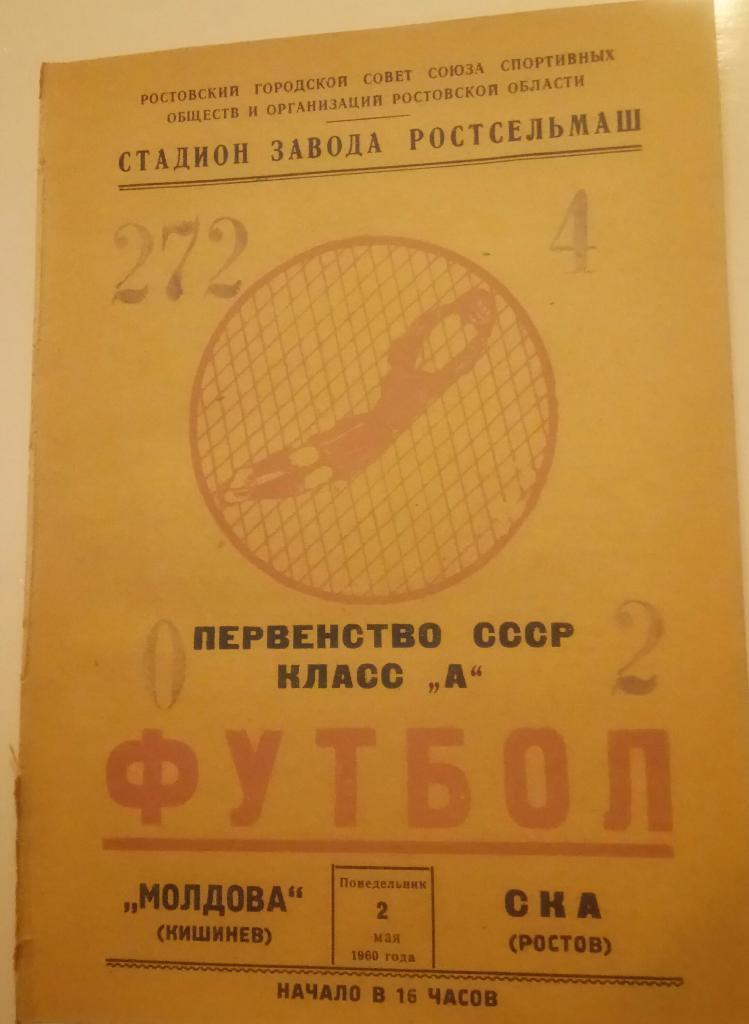 СКА (РОСТОВ) - МОЛДОВА(КИШИНЕВ) 2.05.1960