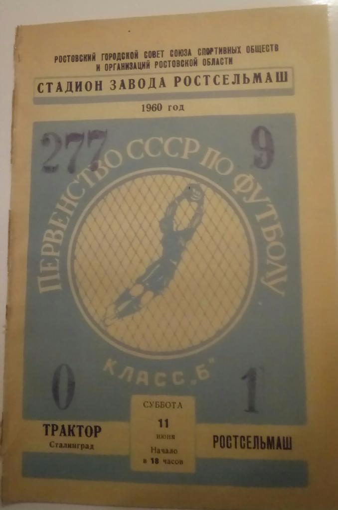РОСТСЕЛЬМАШ (РОСТОВ) - ТРАКТОР (СТАЛИНГРАД/ВОЛГОГРАД) 11.06.1960