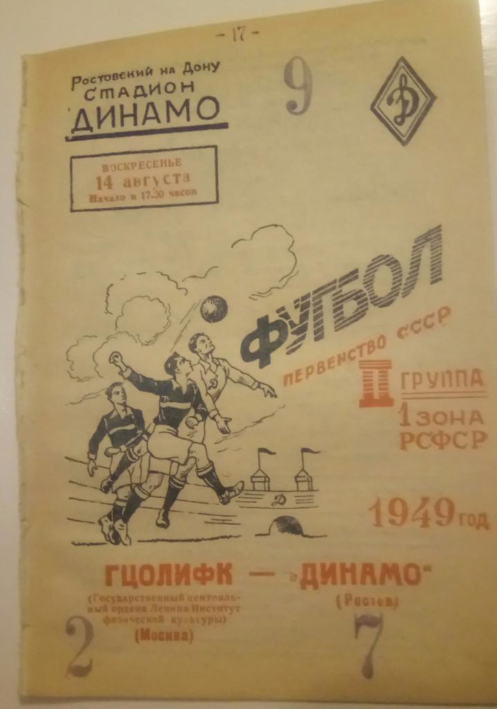 ДИНАМО (РОСТОВ) - ГЦОЛИФК (МОСКВА) 14.08.1949