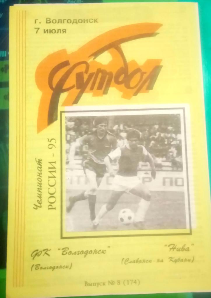 ВОЛГОДОНСК (ВОЛГОДОНСК) - НИВА (СЛАВЯНСК НА КУБАНИ) 7.07.1995