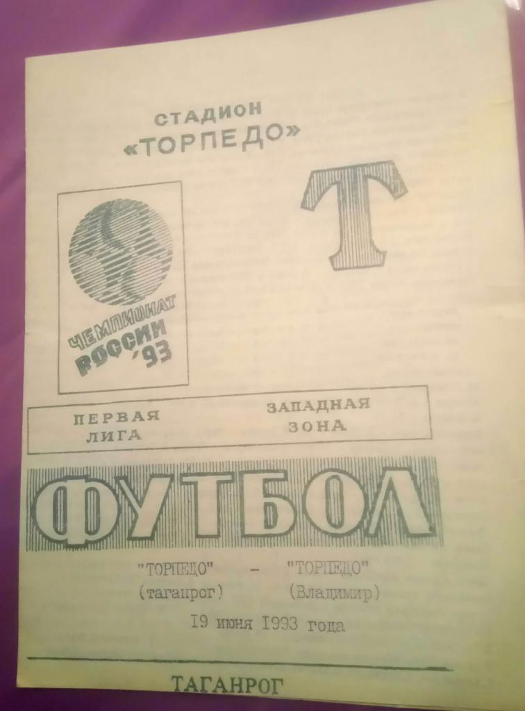 ТОРПЕДО (ТАГАНРОГ) - ТОРПЕДО (ВЛАДИМИР) 19.06.1993