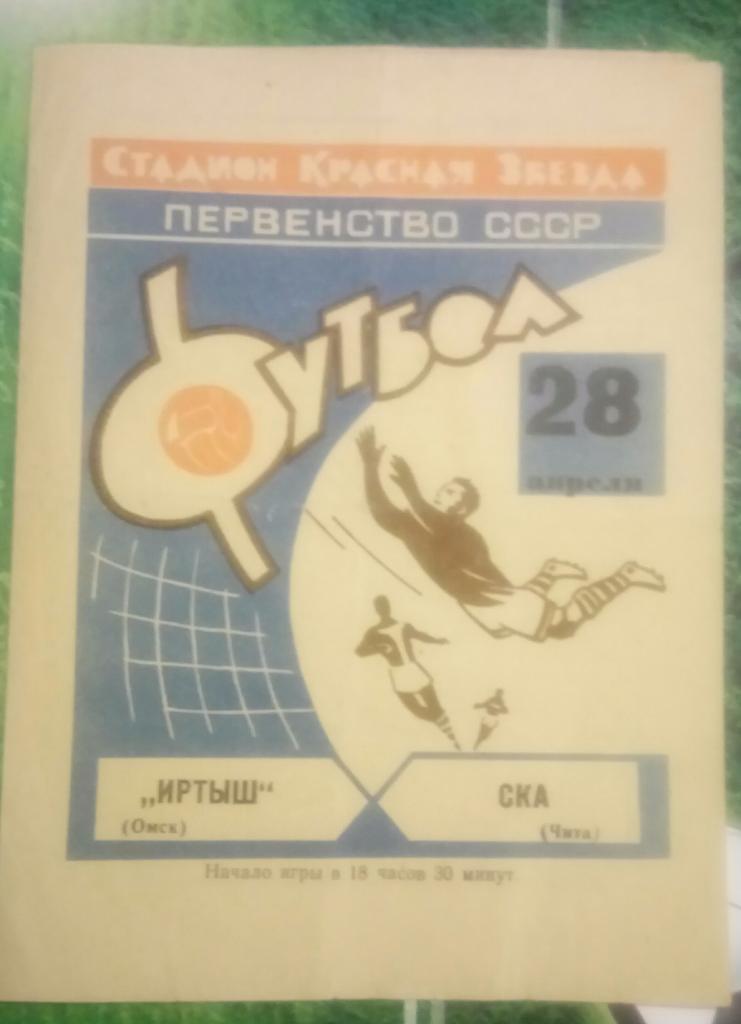 ИРТЫШ (ОМСК) - СКА '(ЧИТА) 28.04.1969