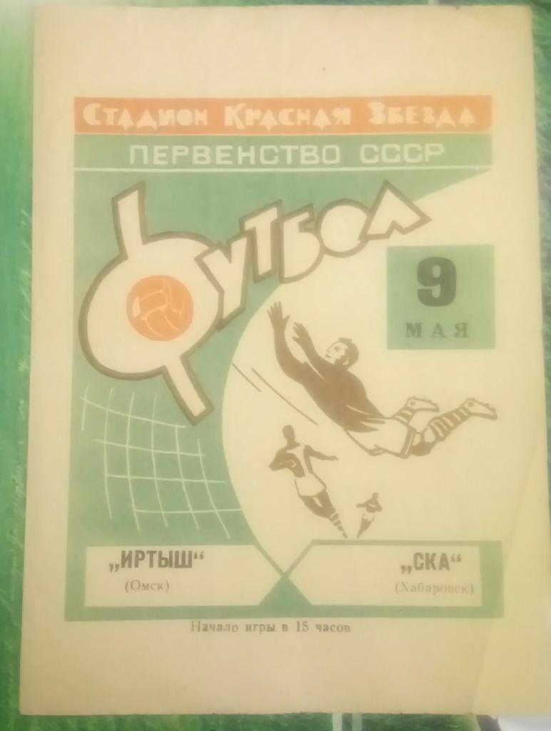 ИРТЫШ (ОМСК) - СКА (ХАБАРОВСК) 9.05.1969