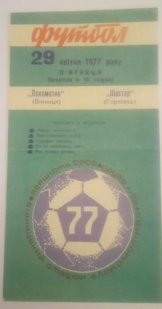 ЛОКОМОТИВ (ВИННИЦА) - ШАХТЕР (ГОРЛОВКА) 29.04.1977