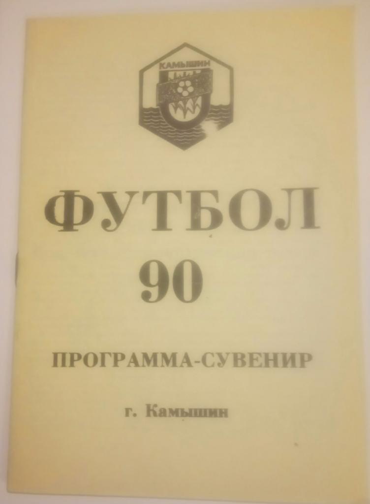 Финальный турнир по футболу КФК 20-29.10.1990 Камышин