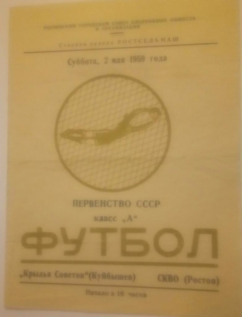 СКВО/СКА(РОСТОВ) - КРЫЛЬЯ СОВЕТОВ (КУЙБЫШЕВ /САМАРА) 2.05.1959