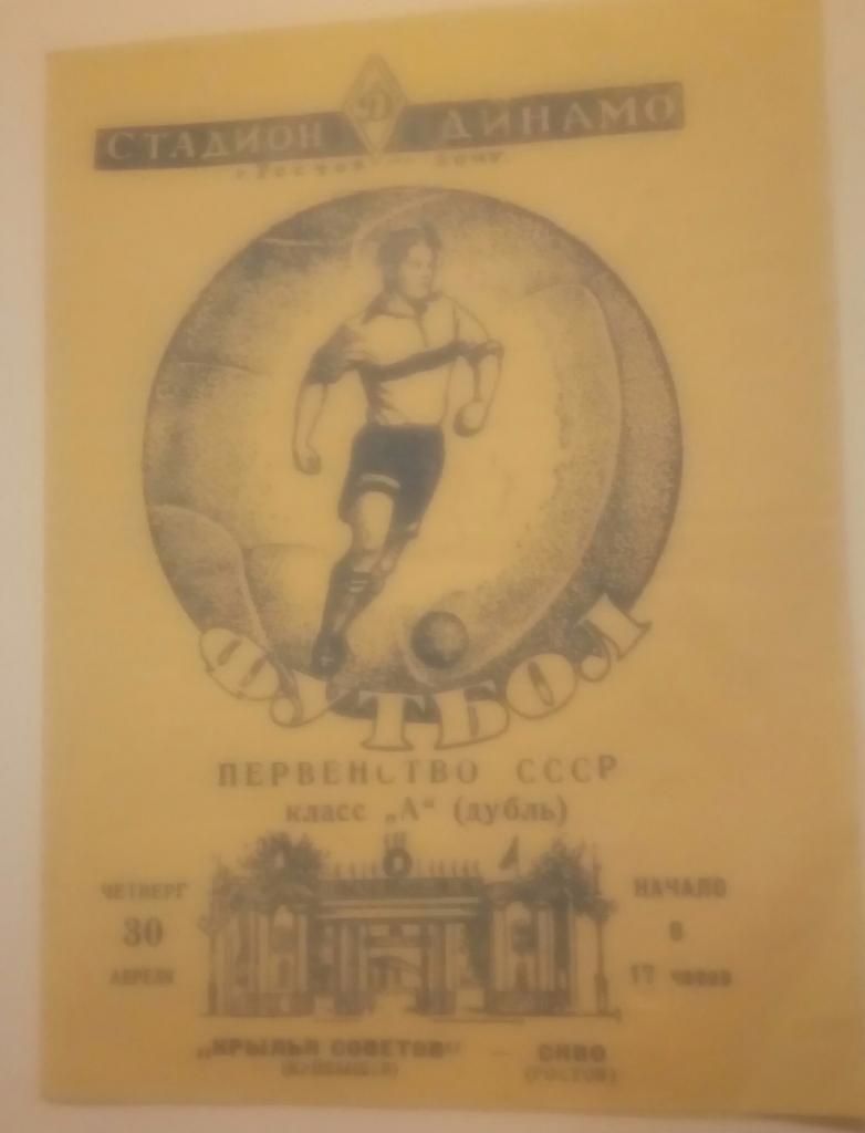 СКВО/СКА ( РОСТОВ) - КРЫЛЬЯ СОВЕТОВ (КУЙБЫШЕВ /САМАРА)дубль. 30.04.1959