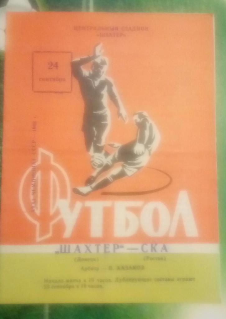 ШАХТЕР (ДОНЕЦК) - СКА (РОСТОВ) 24.09.1969