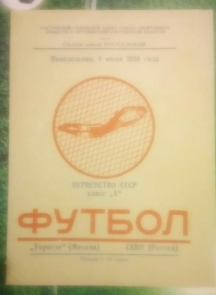 СКВО /СКА (РОСТОВ) - ТОРПЕДО(МОСКВА) 8.06.1959