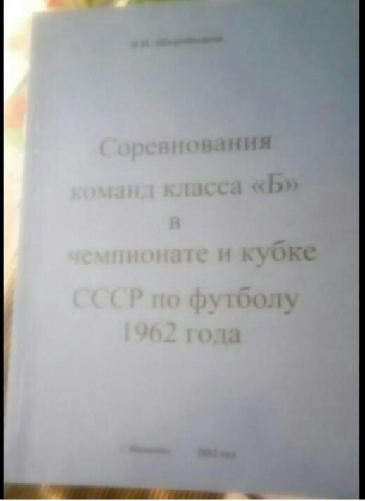 СОРЕВНОВАНИЯ КОМАНД КЛАССАБВ ЧЕМПИОНАТЕ И КУБКЕ СССР ПО ФУТБОЛУ 1962 г.