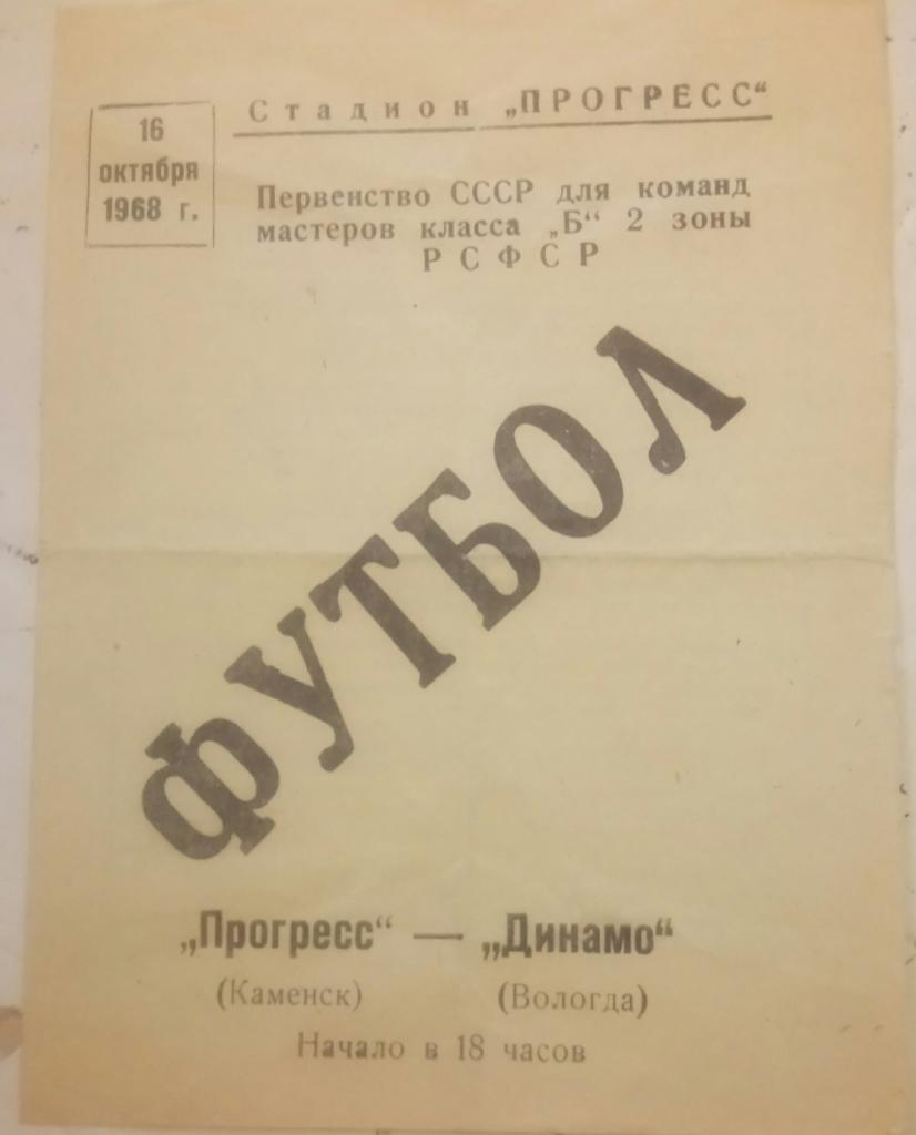 ПРОГРЕСС (КАМЕНСК ШАХТИНСКИЙ) - ДИНАМО (ВОЛОГДА) 16.10.1968