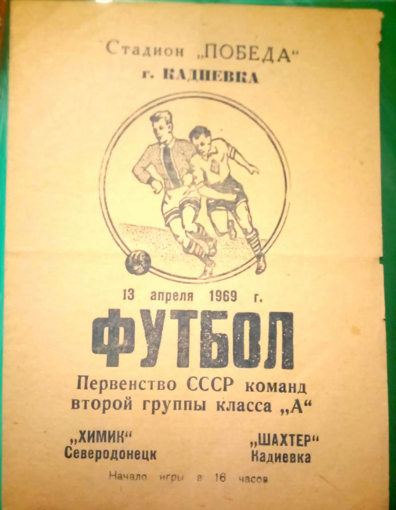 ШАХТЕР (КАДИЕВКА) - ХИМИК (СЕВЕРОДОНЕЦК) 13.04.1969
