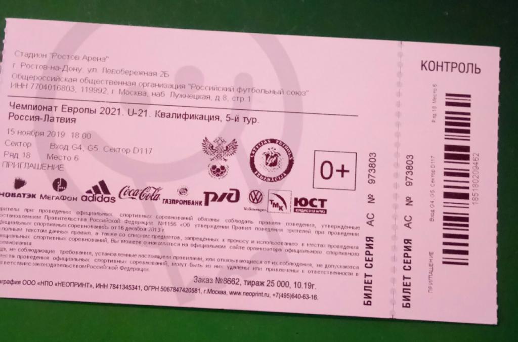 Билет Россия Латвия U21 . 15.11.2019 Ростов на Дону