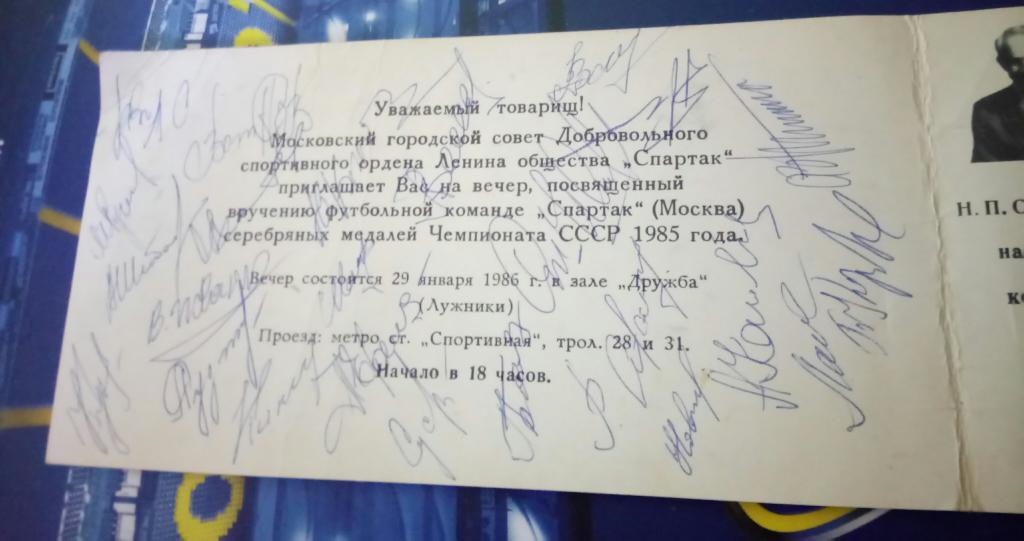 26 автограф московского Спартака 1985, на приглашении к вручению серебряных мед