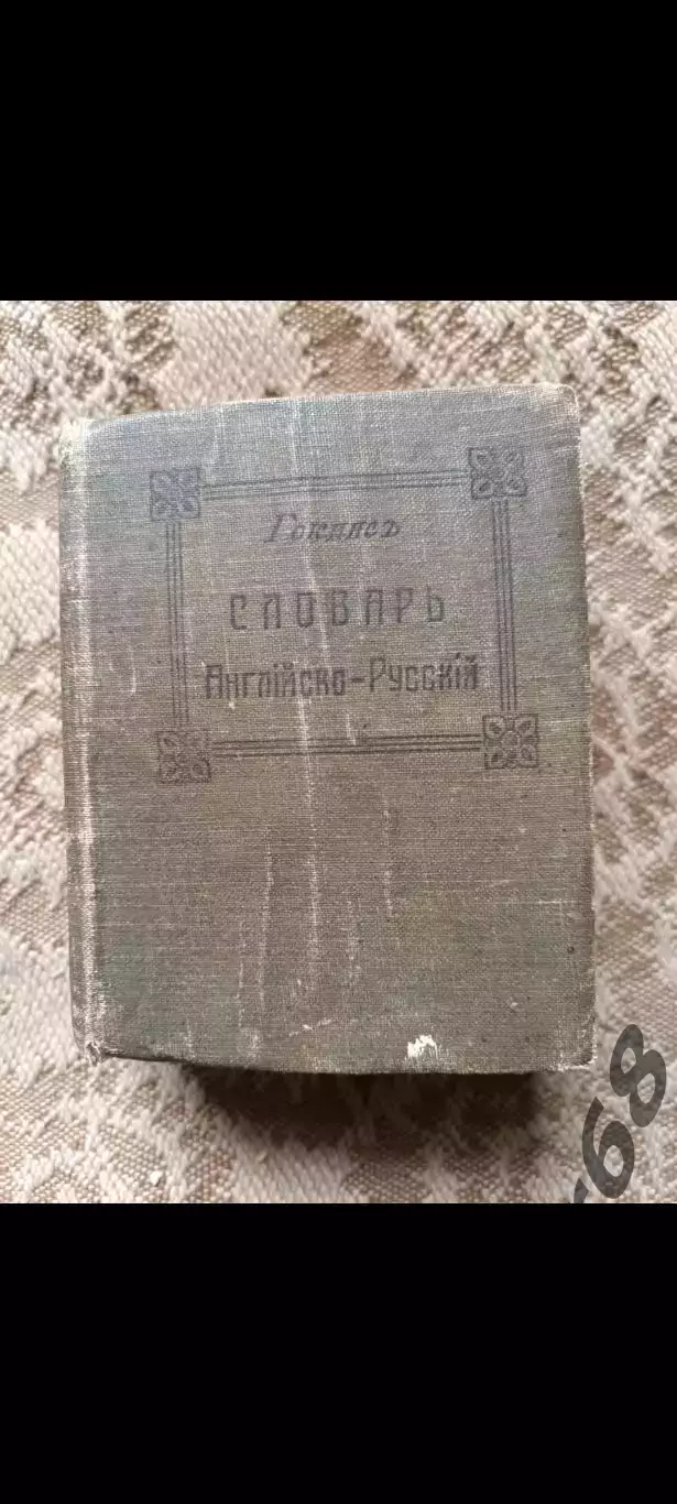 Англо-русский словарь Э. Гикинс 1916г.