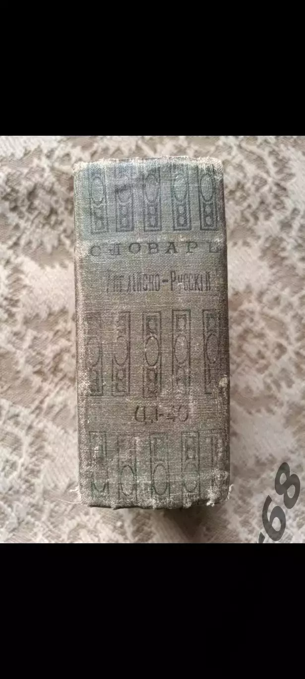 Англо-русский словарь Э. Гикинс 1916г. 1