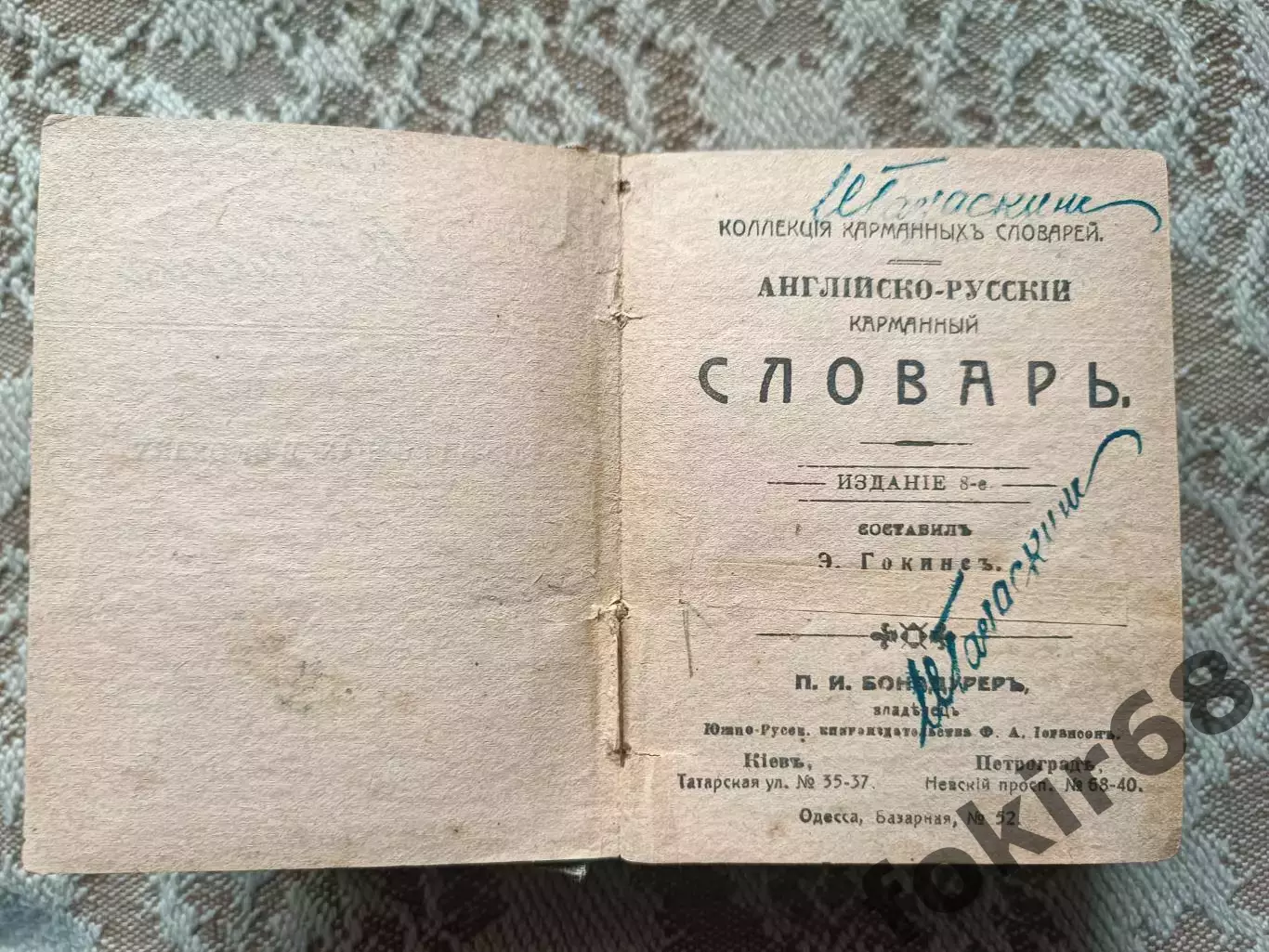 Англо-русский словарь Э. Гикинс 1916г. 2