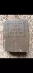 Англо-русский словарь Э. Гикинс 1916г.
