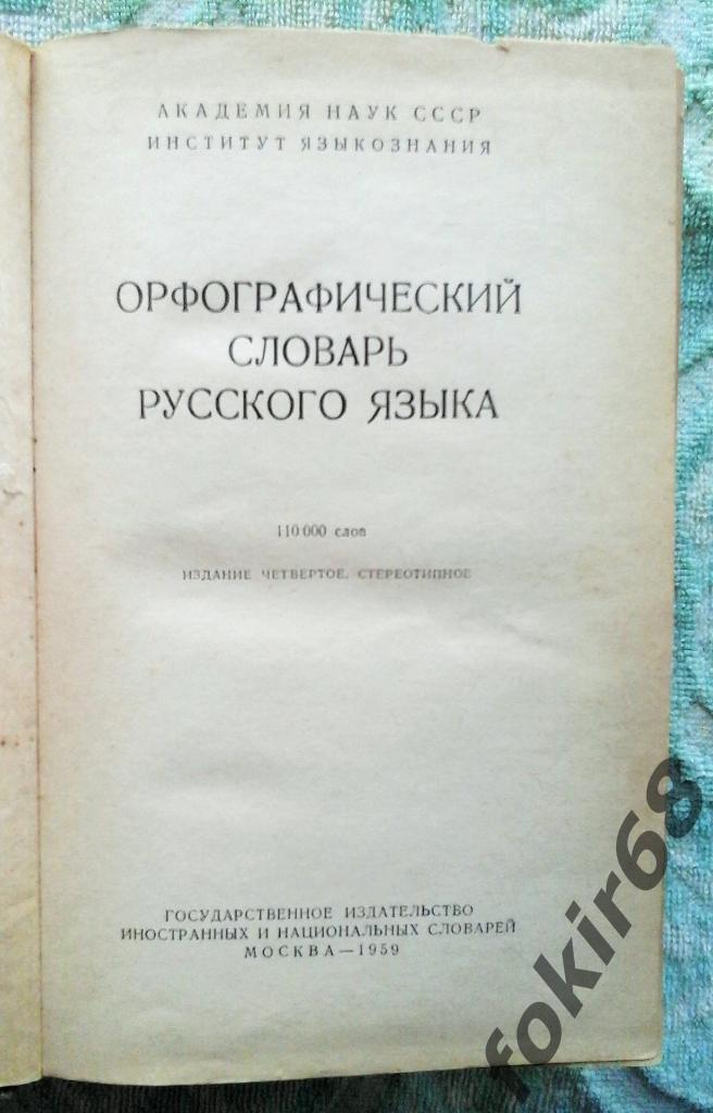 Орфографический словарь русского языка 1