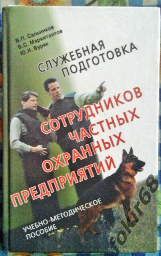 Служебная подготовка сотрудников частных охранных предприятий