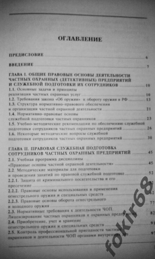 Служебная подготовка сотрудников частных охранных предприятий 1