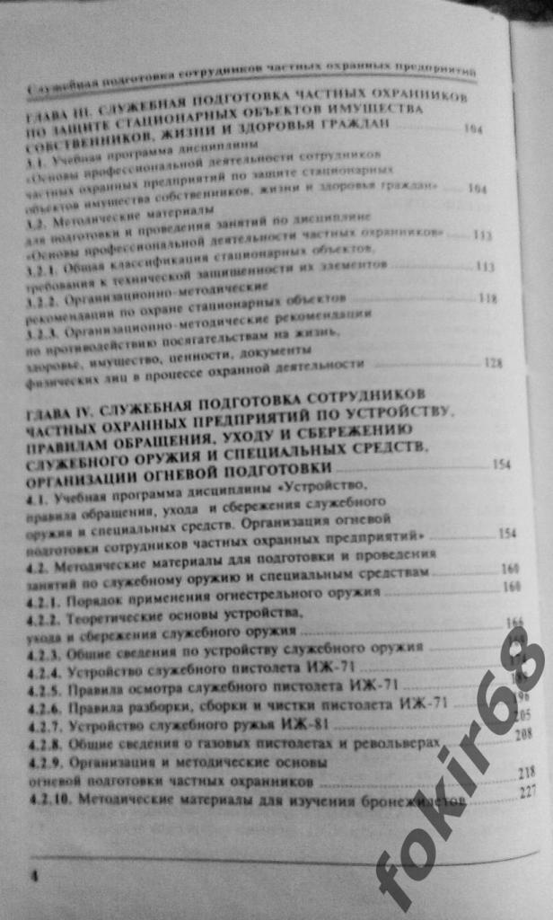 Служебная подготовка сотрудников частных охранных предприятий 3