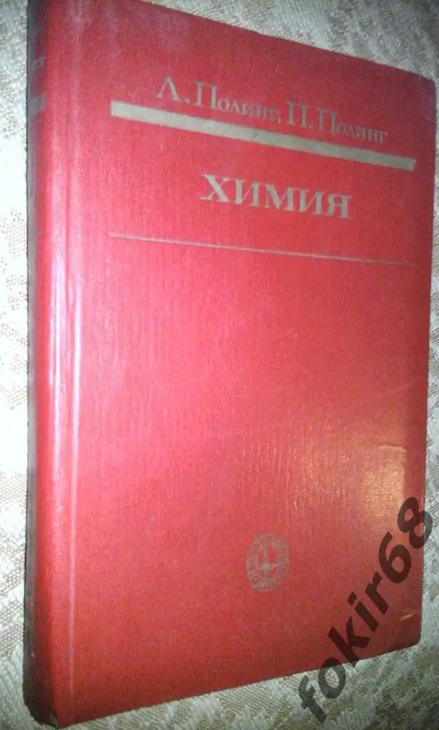 ХимияЛ.и П. Полинг