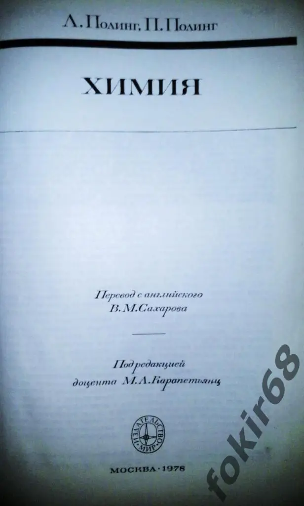 ХимияЛ.и П. Полинг 2