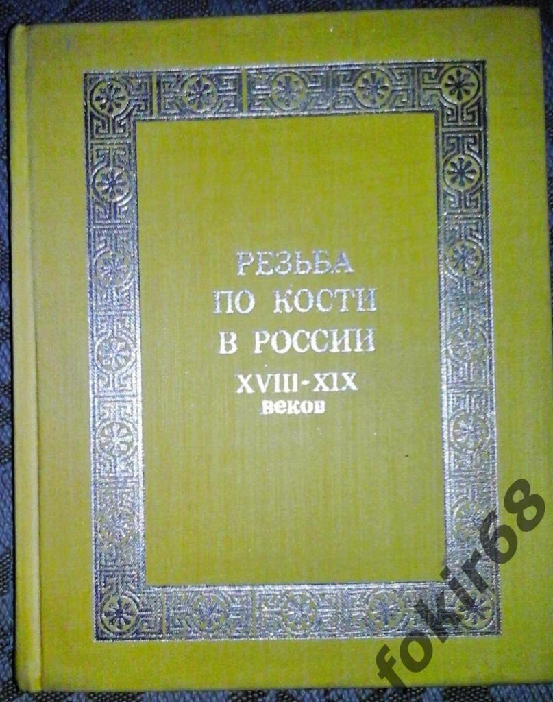 «Резьба по кости в России XVIII-XIX в.» И.Н. Уханова